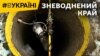 Зневоднений край (відео)