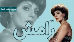 موسیقی فردا- منتخب رامش