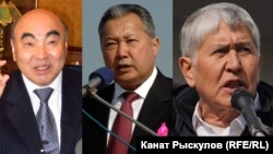 Аскар Акаев, Курманбек Бакиев и Алмазбек Атамбаев.