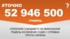 <a href="https://d2cf8z3wif1fre.cloudfront.net/uk-UA/2017/09/15/ecc53e94-3c03-4b5b-8004-526c26c665aa.pdf" target="_blank">ДЖЕРЕЛО ІНФОРМАЦІЇ</a><br />
Сторінка проекту Радіо Свобода&nbsp;<a href="/z/17505" target="_blank">#Точно</a>