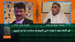 نورالبشر نويد وايي: ماته غوږ شئ