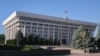 Жогорку Кеңеш.