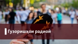 Чаро Шоҳмурод бародарашро ба мақомот супурд?