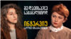 ინტერვიუ სალომე ცისკარაულთან