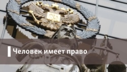 Человек имеет право. "Склонен к предательству, лжи и обману”