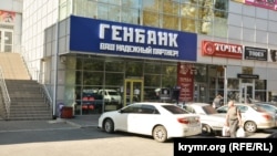 Відділення «Генбанка» в Севастополі, жовтень 2019 року