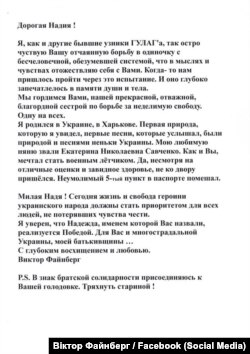 Письмо Виктора Файнберга Надежде Савченко