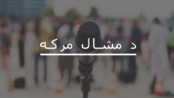 خالد ايوب وايي پښتانه بايد د خپلو حقونو لپاره "مبارزه" وکړي