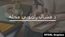 د مشال راډیويي مجله