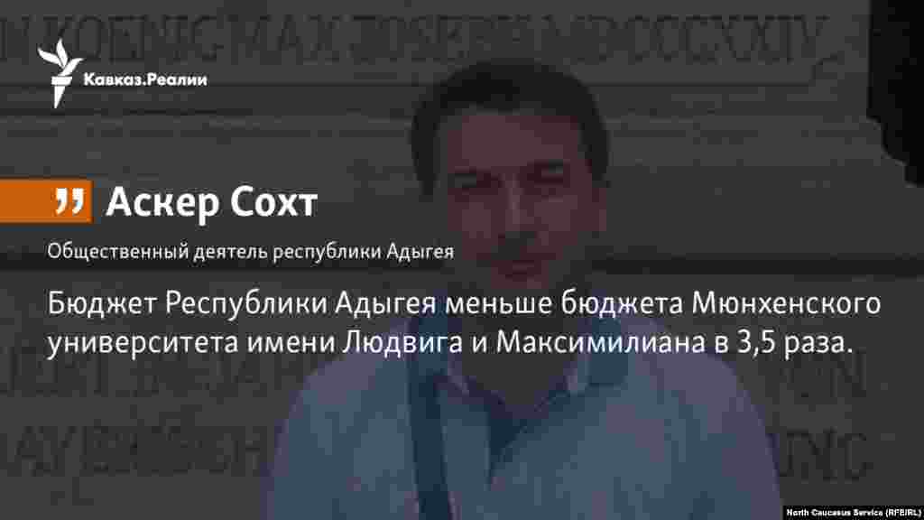 28.12.2017 // Бюджет Республики Адыгея меньше бюджета Мюнхенского университета имени Людвига и Максимилиана в 3,5 раза, утверждает Аскер Сохт.