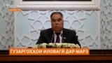 Аҳмадзода:"Сокинони вилоят талаб доранд, ки дар марз бо Қирғизистон гузаргоҳҳои иовагӣ бунёд шаванд