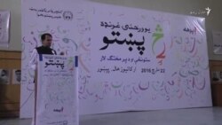 'پښتانه دې د پښتو لیک لوست دود کړي'