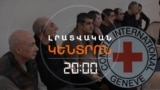 ԲԱՔՎԻ ՀԱՅ ԳԵՐԻՆԵՐԸ ԶՐԿՎԱԾ ԵՆ ԿԱՐՄԻՐ ԽԱՉԻ ԱՅՑԵԼՈՒԹՅՈՒՆՆԵՐԻՑ | ԼՐԱՏՎԱԿԱՆ ԿԵՆՏՐՈՆ | 30.07.25
