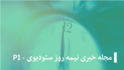 غرمنۍ خبري مجله، روغتیا او سلامتي