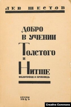 Лев Шестов. Добро в учении Толстого и Нитше. Обложка