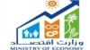 وزارت اقتصاد حکومت طالبان ۲۱۶ موسسۀ داخلی و خارجی را منحل کرده است
