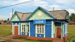 Село Видим