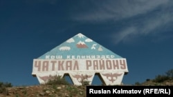 Чаткал. 