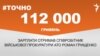 <a href="https://d2cf8z3wif1fre.cloudfront.net/uk-UA/2017/09/26/87f92d32-cd45-43be-9f76-ebe349337510.pdf" target="_blank">ДЖЕРЕЛО ІНФОРМАЦІЇ</a><br />
Сторінка проекту Радіо Свобода&nbsp;<a href="/z/17505" target="_blank">#Точно</a>