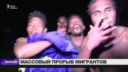 Сотни мигрантов прорвались в Испанию из Марокко