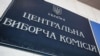 Результати виборів повинні бути оголошені до 15 листопада