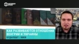 "Дошло до того, что наш европейский трек просто разделяют с Молдовой". Украинский аналитик об отношениях Киева и Будапешта