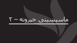 ماسپښينۍ خپرونه ۲
