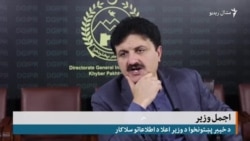 خېبرپښتونخوا کې به تر ۱۵ ورځو ټولې تعلیمي ادارې تړلې وي: اجمل وزير