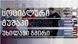Georgia -- Anareklebi social workers