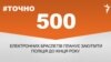 <a href="https://d2cf8z3wif1fre.cloudfront.net/uk-UA/2017/11/24/34f4fb5a-a3a2-4bc0-88d0-4d6062af2c37.pdf" target="_blank">ДЖЕРЕЛО ІНФОРМАЦІЇ</a><br />
Сторінка проекту Радіо Свобода&nbsp;<a href="/z/17505" target="_blank">#Точно</a>