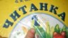 Українська книга на захисті дітей